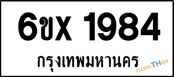 จองเลขทะเบียนรถ 6ขx 1984 กรุงเทพมหานคร 1900 บาท