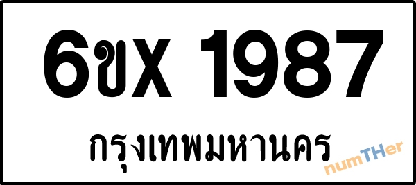 จองเลขทะเบียนรถ 6ขx 1987 กรุงเทพมหานคร 1900 บาท