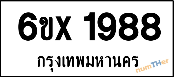 จองเลขทะเบียนรถ 6ขx 1988 กรุงเทพมหานคร 1900 บาท