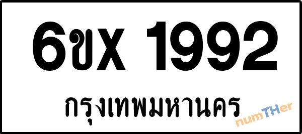 จองเลขทะเบียนรถ 6ขx 1992 กรุงเทพมหานคร 1900 บาท