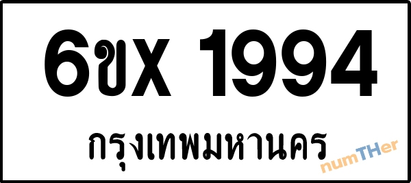 จองเลขทะเบียนรถ 6ขx 1994 กรุงเทพมหานคร 1900 บาท