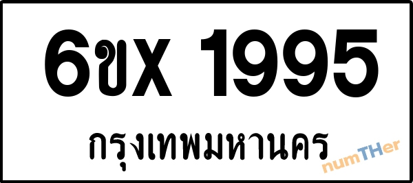 จองเลขทะเบียนรถ 6ขx 1995 กรุงเทพมหานคร 3000 บาท