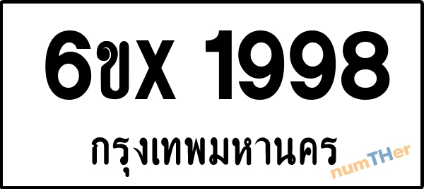 จองเลขทะเบียนรถ 6ขx 1998 กรุงเทพมหานคร 1900 บาท