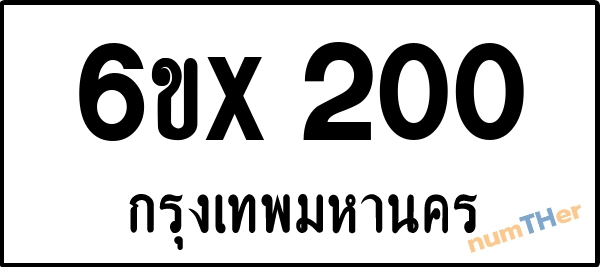 จองเลขทะเบียนรถ 6ขx 200 กรุงเทพมหานคร 3000 บาท