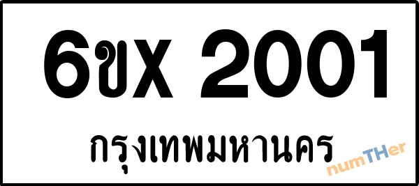 จองเลขทะเบียนรถ 6ขx 2001 กรุงเทพมหานคร 1900 บาท