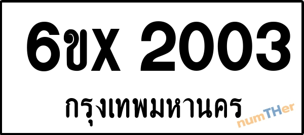 จองเลขทะเบียนรถ 6ขx 2003 กรุงเทพมหานคร 1900 บาท