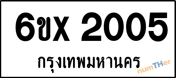 จองเลขทะเบียนรถ 6ขx 2005 กรุงเทพมหานคร 1900 บาท