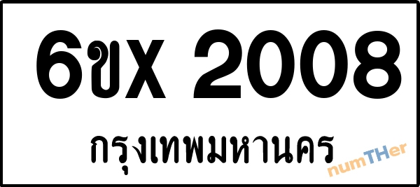 จองเลขทะเบียนรถ 6ขx 2008 กรุงเทพมหานคร 1900 บาท