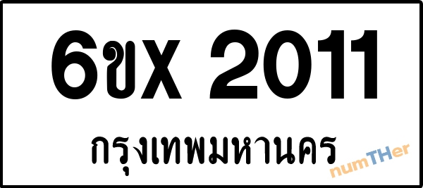 จองเลขทะเบียนรถ 6ขx 2011 กรุงเทพมหานคร 1900 บาท