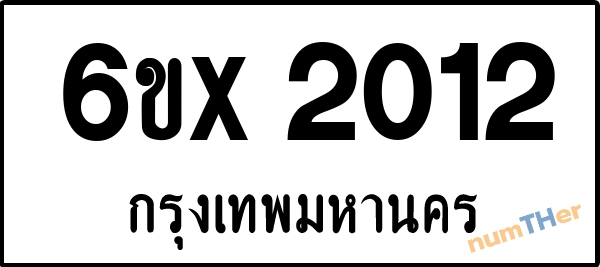 จองเลขทะเบียนรถ 6ขx 2012 กรุงเทพมหานคร 1900 บาท
