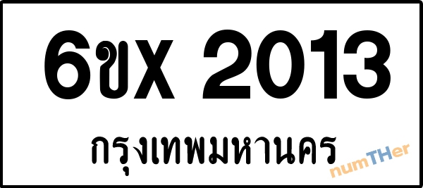 จองเลขทะเบียนรถ 6ขx 2013 กรุงเทพมหานคร 1900 บาท