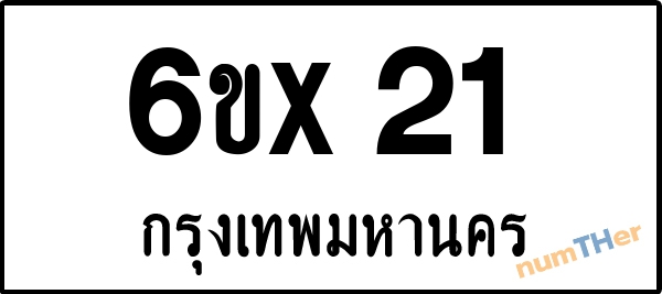 จองเลขทะเบียนรถ 6ขx 21 กรุงเทพมหานคร 8000 บาท