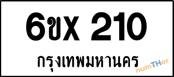 จองเลขทะเบียนรถ 6ขx 210 กรุงเทพมหานคร 3000 บาท