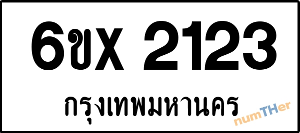 จองเลขทะเบียนรถ 6ขx 2123 กรุงเทพมหานคร 1900 บาท