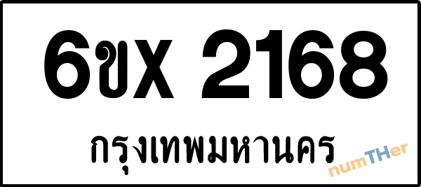 จองเลขทะเบียนรถ 6ขx 2168 กรุงเทพมหานคร 1900 บาท
