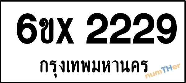 จองเลขทะเบียนรถ 6ขx 2229 กรุงเทพมหานคร 8000 บาท