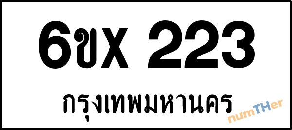 จองเลขทะเบียนรถ 6ขx 223 กรุงเทพมหานคร 3000 บาท