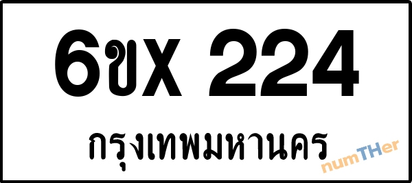 จองเลขทะเบียนรถ 6ขx 224 กรุงเทพมหานคร 8000 บาท