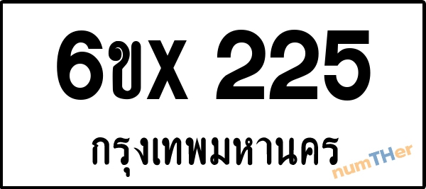 จองเลขทะเบียนรถ 6ขx 225 กรุงเทพมหานคร 5000 บาท