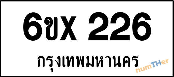 จองเลขทะเบียนรถ 6ขx 226 กรุงเทพมหานคร 3000 บาท