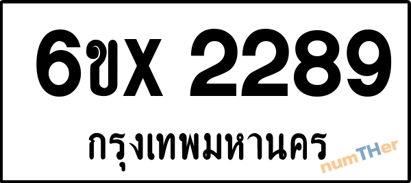จองเลขทะเบียนรถ 6ขx 2289 กรุงเทพมหานคร 5000 บาท