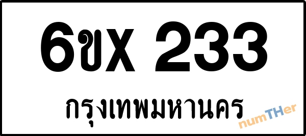 จองเลขทะเบียนรถ 6ขx 233 กรุงเทพมหานคร 3000 บาท