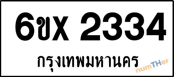 จองเลขทะเบียนรถ 6ขx 2334 กรุงเทพมหานคร 1900 บาท