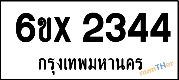 จองเลขทะเบียนรถ 6ขx 2344 กรุงเทพมหานคร 1900 บาท
