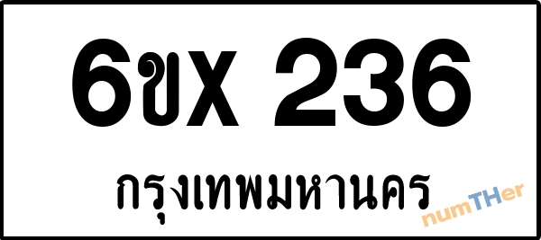 จองเลขทะเบียนรถ 6ขx 236 กรุงเทพมหานคร 5000 บาท