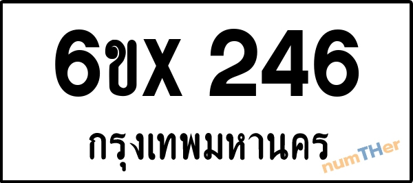 จองเลขทะเบียนรถ 6ขx 246 กรุงเทพมหานคร 5000 บาท