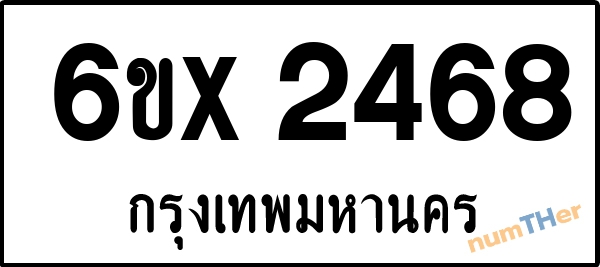 จองเลขทะเบียนรถ 6ขx 2468 กรุงเทพมหานคร 1900 บาท