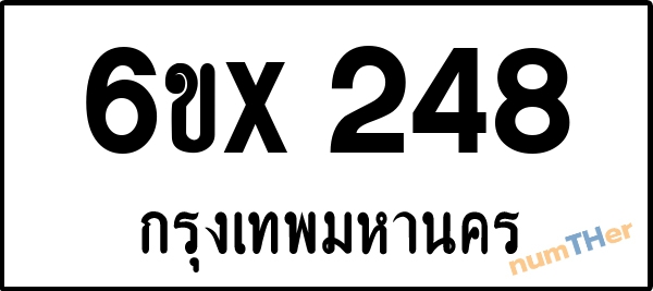 จองเลขทะเบียนรถ 6ขx 248 กรุงเทพมหานคร 5000 บาท