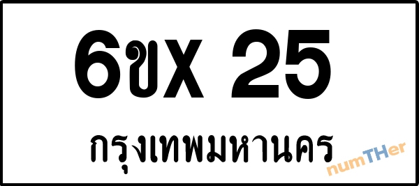 จองเลขทะเบียนรถ 6ขx 25 กรุงเทพมหานคร 8000 บาท