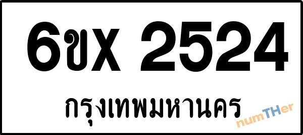 จองเลขทะเบียนรถ 6ขx 2524 กรุงเทพมหานคร 1900 บาท
