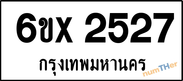 จองเลขทะเบียนรถ 6ขx 2527 กรุงเทพมหานคร 1900 บาท