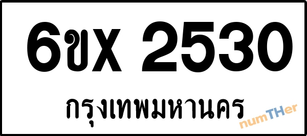 จองเลขทะเบียนรถ 6ขx 2530 กรุงเทพมหานคร 1900 บาท