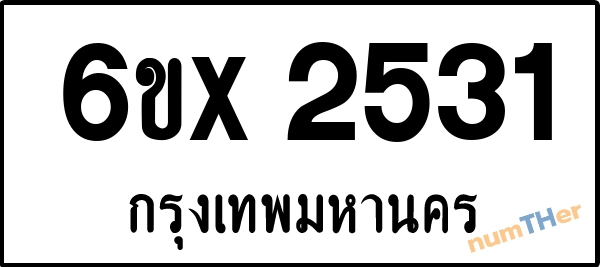จองเลขทะเบียนรถ 6ขx 2531 กรุงเทพมหานคร 1900 บาท