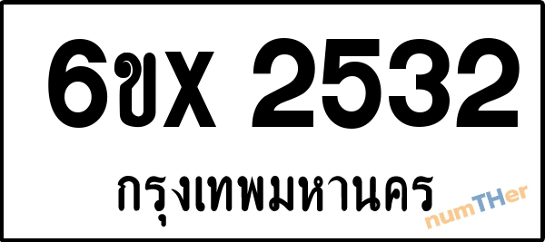 จองเลขทะเบียนรถ 6ขx 2532 กรุงเทพมหานคร 1900 บาท