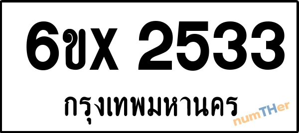 จองเลขทะเบียนรถ 6ขx 2533 กรุงเทพมหานคร 1900 บาท