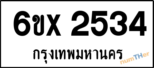 จองเลขทะเบียนรถ 6ขx 2534 กรุงเทพมหานคร 1900 บาท