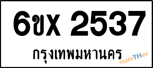 จองเลขทะเบียนรถ 6ขx 2537 กรุงเทพมหานคร 1900 บาท