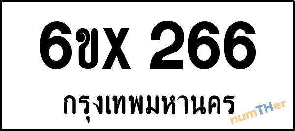 จองเลขทะเบียนรถ 6ขx 266 กรุงเทพมหานคร 3000 บาท