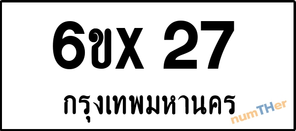 จองเลขทะเบียนรถ 6ขx 27 กรุงเทพมหานคร 8000 บาท