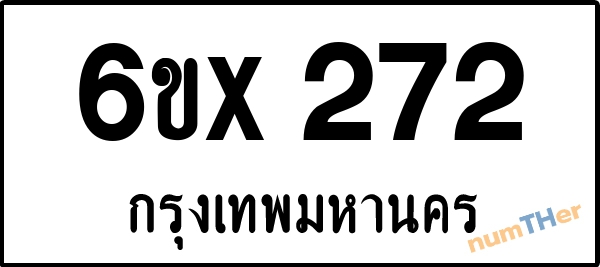 จองเลขทะเบียนรถ 6ขx 272 กรุงเทพมหานคร 3000 บาท