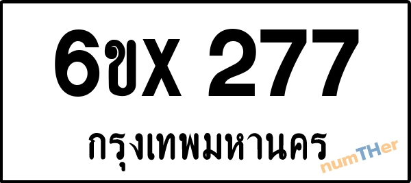 จองเลขทะเบียนรถ 6ขx 277 กรุงเทพมหานคร 3000 บาท