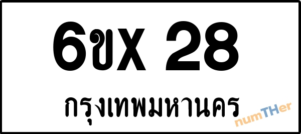 จองเลขทะเบียนรถ 6ขx 28 กรุงเทพมหานคร 8000 บาท
