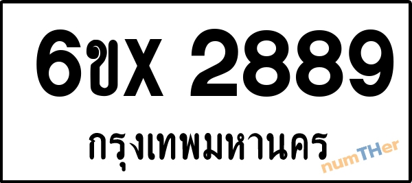 จองเลขทะเบียนรถ 6ขx 2889 กรุงเทพมหานคร 5000 บาท