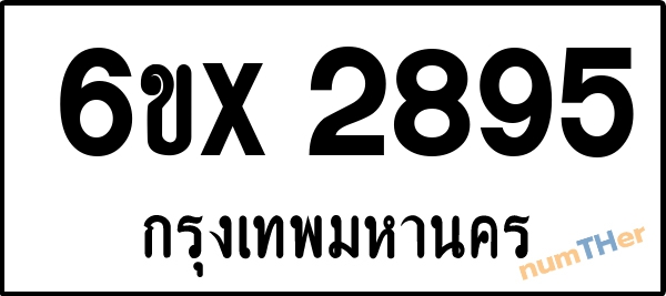 จองเลขทะเบียนรถ 6ขx 2895 กรุงเทพมหานคร 899 บาท