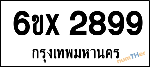 จองเลขทะเบียนรถ 6ขx 2899 กรุงเทพมหานคร 3000 บาท