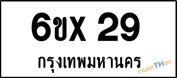 จองเลขทะเบียนรถ 6ขx 29 กรุงเทพมหานคร 8000 บาท